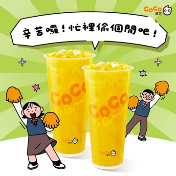 【CoCo都可】芒裡偷閒奇亞籽(大)(2杯1組)好禮即享券