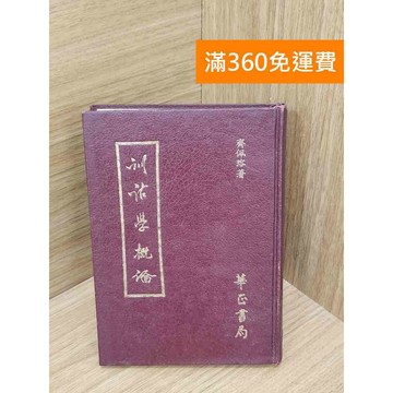 【雷根360免運】【出清】訓詁學概論 #書斑多 #書斑多【PXF1122】