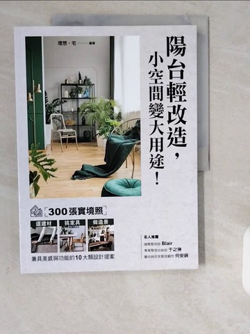 【書寶二手書T1／設計_ZE6】陽台輕改造，小空間變大用途！：300張實境照！選建材X挑家具X做造景…_理想‧宅