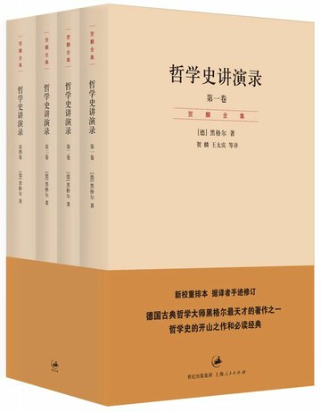 【電子書】贺麟全集：哲学史讲演录（4卷）