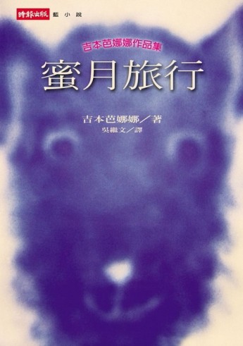 蜜月旅行[二手書_普通]