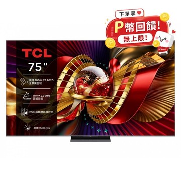 TCL 75吋 C8L 頂級 SQD-Mini LED 量子智能連網液晶顯示器 75C8L