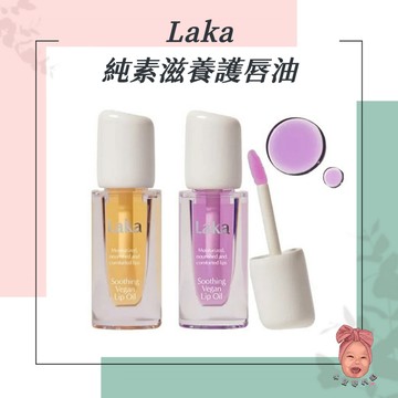 【小荳芽代購】Laka 純素滋養護唇油 植物油 天然色澤 柑橘香 清新 透明無色 潤唇 打底 嘟嘟唇 護唇 保濕