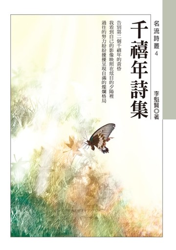 【電子書】千禧年詩集