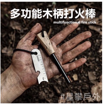 星攀戶外✩多功能戰術打火棒/木柄打火石/含刮刀、小尺、開罐器等功能/攜帶式野營裝備野外求生工具/生存遊戲鎂棒取火器/木柄