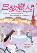 巴黎戀人〈下〉【二手書_良好】TAAZE讀冊生活