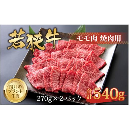 ふるさと納税 福井県 勝山市 若狭牛 モモ肉 焼肉用 270g×2パック 計540g [B-058002]