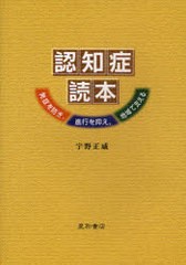 認知症読本 発症を防ぎ,進行を抑え,地域で支える