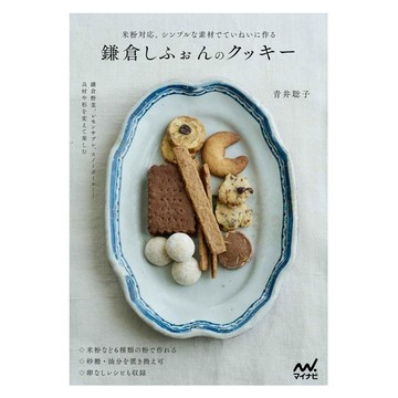 青井聰子 鎌倉しふぉん的餅乾 食譜書【東京卡通漫畫專賣店】