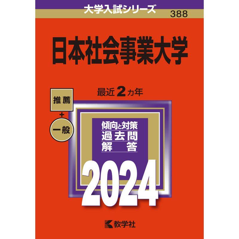 日本社会事業大学 (2024年版大学入試シリーズ)