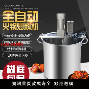 【台灣公司 超低價】炒料機全自動商用小型火鍋底料攪拌機鍋熬醬料辣椒醬豆瓣醬炒餡料