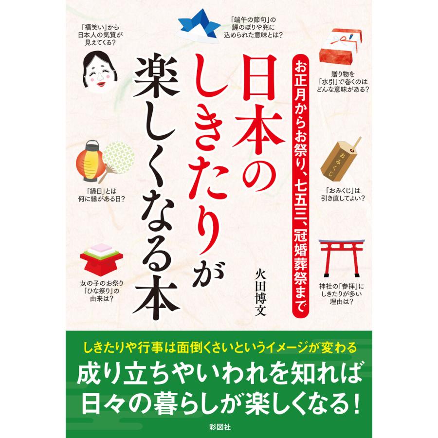 お正月からお祭り、七五三、冠婚葬祭まで日本のしきたりが楽しくなる本 電子書籍版   著:火田博文