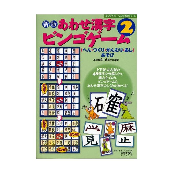 あわせ漢字ビンゴゲーム あそび 小学校4~6年生の漢字