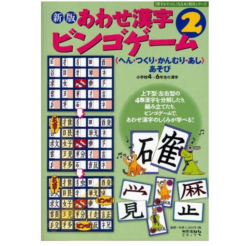 あわせ漢字ビンゴゲーム へん つくり かんむり あし あそび 2 小学校4 6年生の漢字 通販 Lineポイント最大0 5 Get Lineショッピング