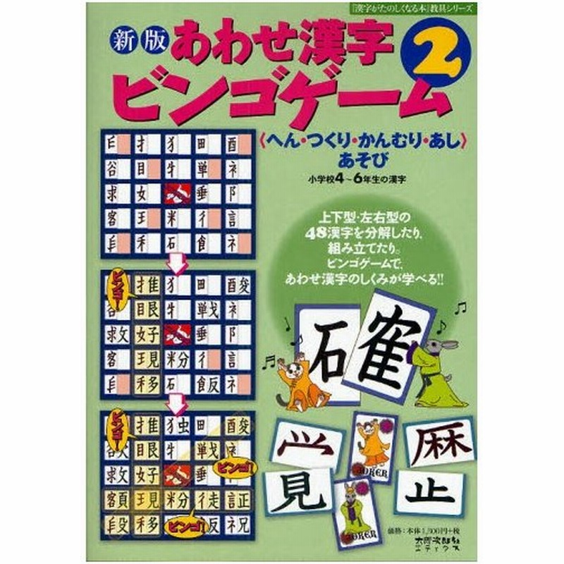 あわせ漢字ビンゴゲーム へん つくり かんむり あし あそび 2 小学校4 6年生の漢字 通販 Lineポイント最大0 5 Get Lineショッピング