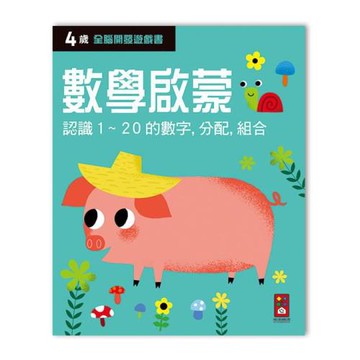 風車圖書-四歲數學啟蒙-全腦開發遊戲書