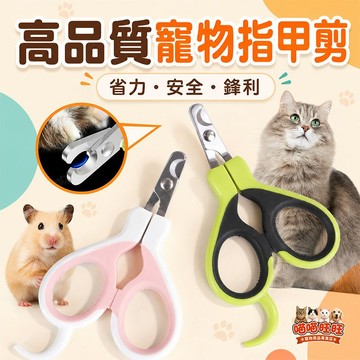 【喵喵旺旺K020台灣現貨】高品質貓咪指甲剪 寵物指甲剪 貓指甲 指甲剪 寵物磨甲 寵物安全剪 寵物美容