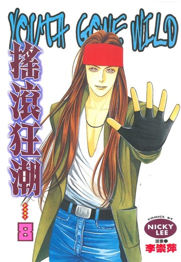 【電子書】搖滾狂潮 (8)