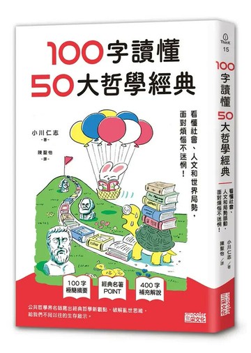 100字讀懂50大哲學經典：看懂社會、人文和世界局勢，面對煩惱不迷惘！  小川仁志 2024 三采