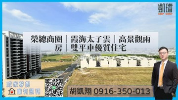 榮總商圈｜霞海太子雲｜高景觀兩房｜雙平車優質住宅｜高雄市仁武區霞海中街