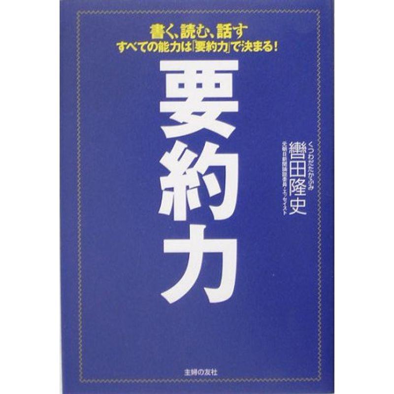 要約力?書く、読む、話す すべての能力は「要約力」で決まる