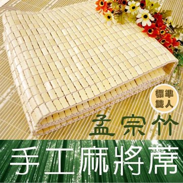 JENNY SILK 孟宗竹麻將蓆．專利織帶 標準雙人