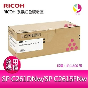 RICOH SP C250S M 原廠紅色碳粉匣 適用 SP C261DNw / SP C261SFNw