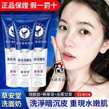 隔日達🔥正品草安堂洗面奶 假一罰十美白控油保濕 全臉嫩白亮 草安堂 洗面乳 洗面 洗面奶 美白洗面乳 洗臉乳 控油洗面乳