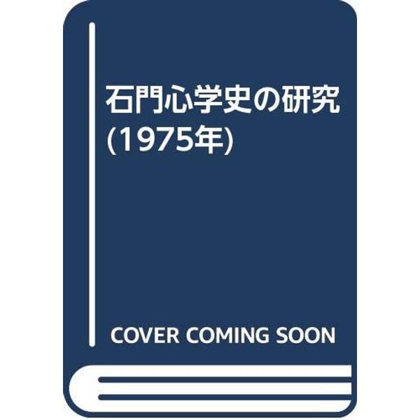 石門心学史の研究 (1975年)