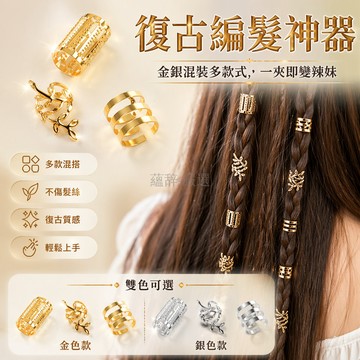 台灣出貨✨ 金屬開口髮環 波西米亞風編髮飾品 法式甜酷發扣 辣妹頭飾配件 復古個性髮圈 金色銀色混裝 時尚造型髮飾