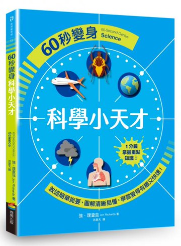 60秒變身科學小天才【城邦讀書花園】