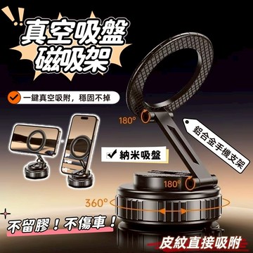 真空手機架 車用手機架 汽車手機架 吸盤手機架 車上手機架 手機架 磁吸手機架 手機支架 車子手機架 車載手機架 車內