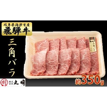 ふるさと納税 希少部位（三角バラ）焼肉セット350g 岐阜県海津市