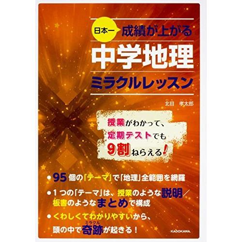 日本一成績が上がる 中学地理ミラクルレッスン