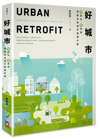好城市：綠設計，慢哲學，啟動未來城市整建計畫（二版）[二手書_良好]