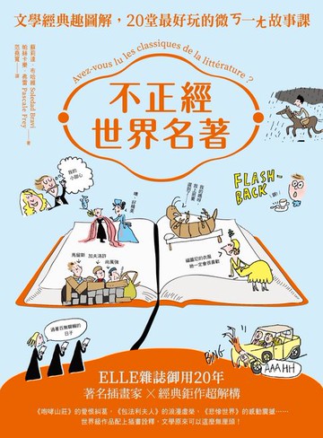 【電子書】不正經世界名著：文學經典趣圖解，20堂最好玩的微ㄎ一ㄤ故事課（二版）