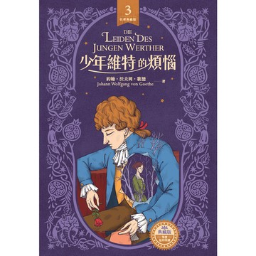 少年維特的煩惱
