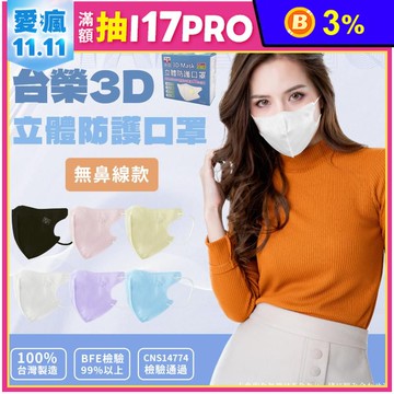 台榮 MIT 3D立體防護口罩 無鼻線款 (50枚/盒) 6色可選