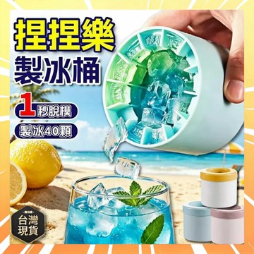 捏捏冰筒杯 捏捏樂製冰桶 方形冰塊模具 圓筒冰格 食品級矽膠製冰桶 製冰神器 迷你冰桶 製冰盒 冰模 0716