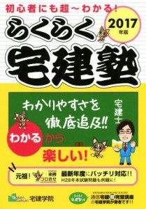  らくらく宅建塾(２０１７年版) 初心者にも超～わかる！／宅建学院