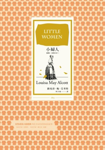 小婦人（全譯本∣含續集好妻子）[二手書_良好]