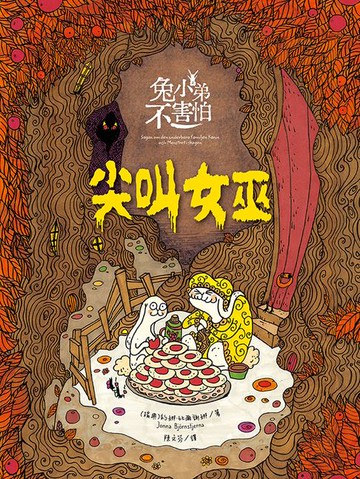 【電子書】兔小弟不害怕２尖叫女巫（瑞典小孩票選最愛的勇氣繪本）
