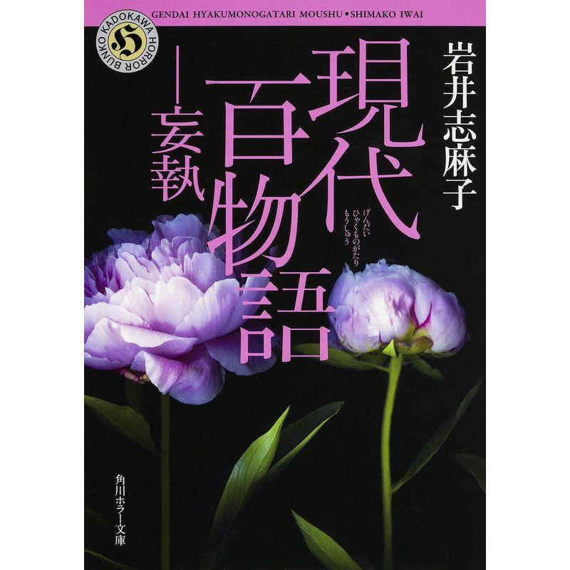 現代百物語 妄執 (角川ホラー文庫)