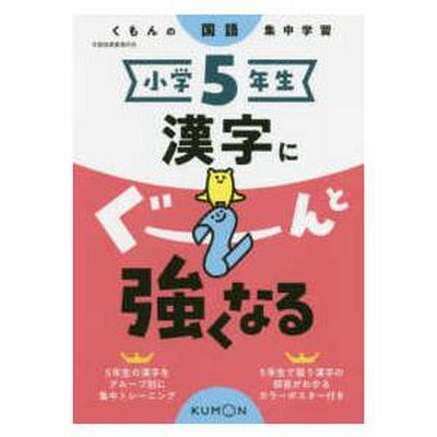 Amazon.co.jp: くもんの国語漢字集中学習小学5年生 : 本堂寛: 本
