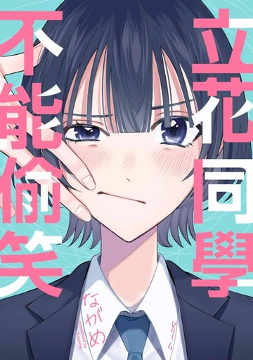【電子書】立花同學不能偷笑(第4話)