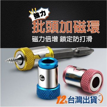 【台灣12h出貨】批頭磁圈 增磁器 批頭加磁環1/4" 充磁圈 全金屬螺絲刀頭 加磁器 通用磁圈鋼套 電動起子 電鑽防滑
