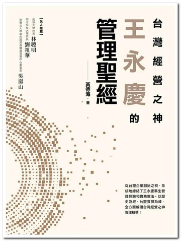 台灣經營之神王永慶的管理聖經