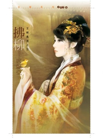 【電子書】拂柳【王朝風流之一】