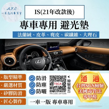 【A.F.C 一朵花】LEXUS 凌志 IS(21年改款後) 法蘭絨 麂皮 碳纖維皮革 超纖皮革 大理石皮革 避光墊