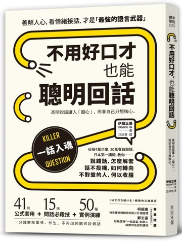 不用好口才，也能聰明回話：高明說話讓人「窩心」，而非自己只【二手書_近全新】TAAZE讀冊生活